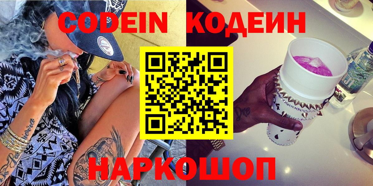 Коломна  Кодеин Purple Drank  Вход с VPN  Кодеин напиток Lean (лин) 